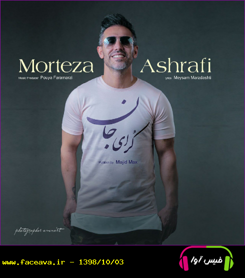 دانلود آهنگ مرتضی اشرفی کر ای جان