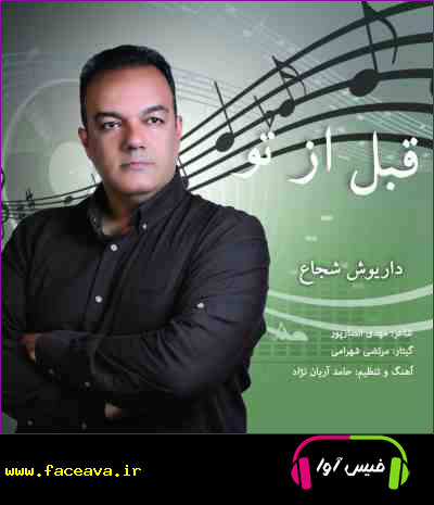 دانلود آهنگ داریوش شجاع قبل از تو