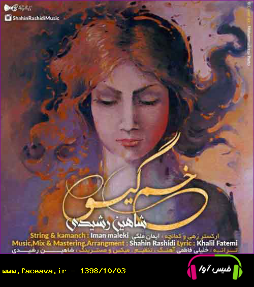 دانلود آهنگ شاهین رشیدی خم گیسو