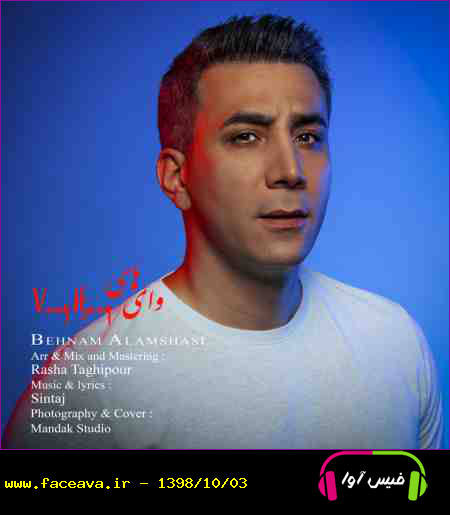 دانلود آهنگ بهنام علمشاهی وای های