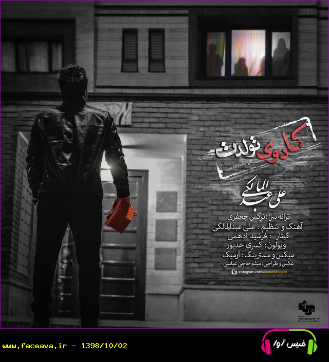 دانلود آهنگ علی عبدالمالکی کادوی تولدت