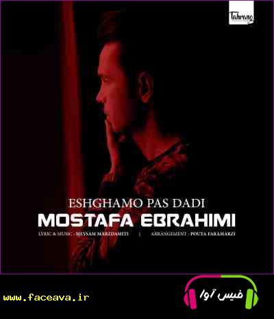 دانلود آهنگ مصطفی ابراهیمی عشقمو پس دادی