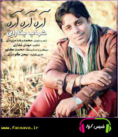 دانلود آهنگ شهاب بخارایی آره آره آره