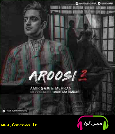 دانلود آهنگ امیر سام عروسی دو