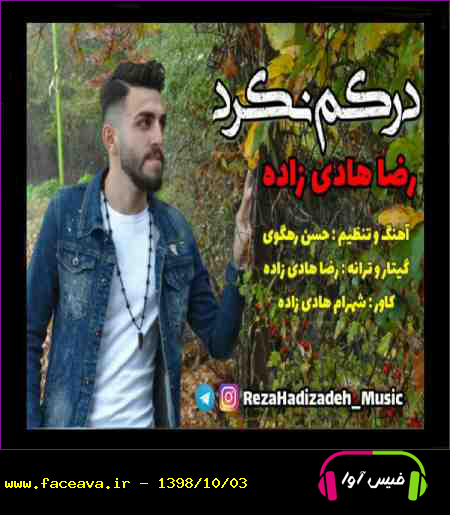 دانلود آهنگ رضا هادی زاده درکم نکرد
