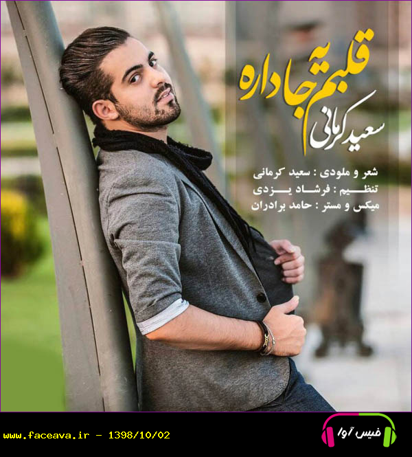 دانلود آهنگ سعید کرمانی قلبم یه جا داره