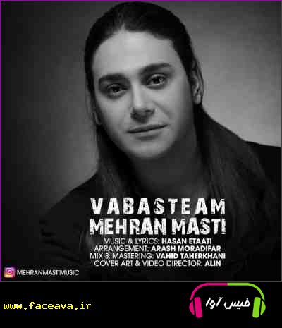 مهران مستی به نام وابسته ام - دانلود آهنگ مهران مستی به نام وابسته ام