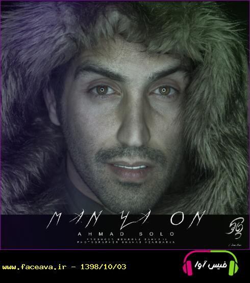 دانلود آهنگ احمد سلو من یا اون