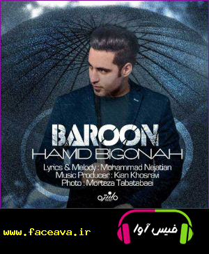 حمید بیگناه به نام بارون - دانلود آهنگ حمید بیگناه به نام بارون