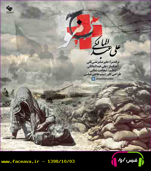 دانلود آهنگ علی عبدالمالکی موج