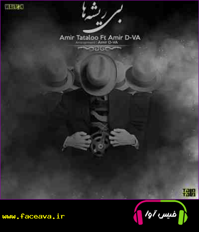 دانلود آهنگ امیرحسین مقصودلو و امیر دیوا بی ریشه ها