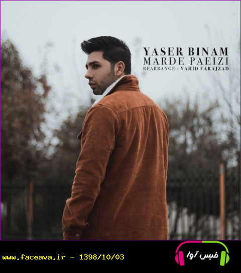 دانلود آهنگ یاسر بینام به نام مرد پاییزی کیفیت اورجینال 320