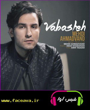 دانلود آهنگ مهدی احمدوند وابسته