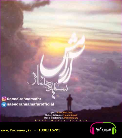 دانلود آهنگ سعید رهنمافر آرامش