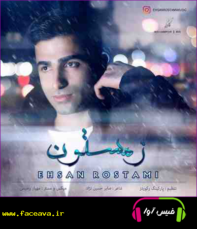 احسان رستمی به نام زمستون - دانلود آهنگ احسان رستمی به نام زمستون