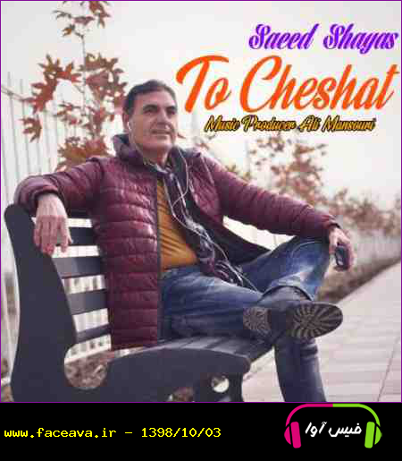 دانلود آهنگ سعید شایاس تو چشات