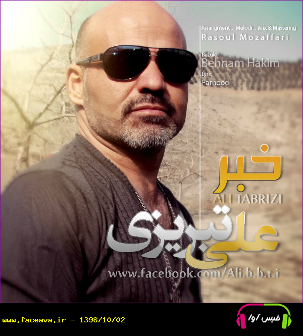 دانلود آهنگ علی تبریزی خبر