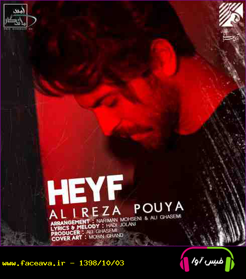 دانلود آهنگ علیرضا پویا به نام حیف کیفیت اورجینال 320