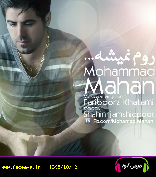 دانلود آهنگ محمد ماهان به نام روم نمیشه