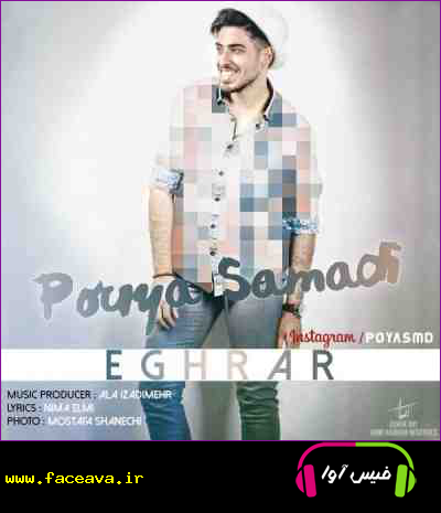 دانلود آهنگ پویا صمدی اقرار