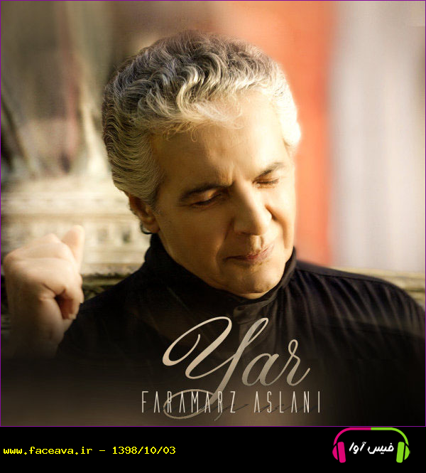 دانلود آهنگ فرامرز اصلانی یار