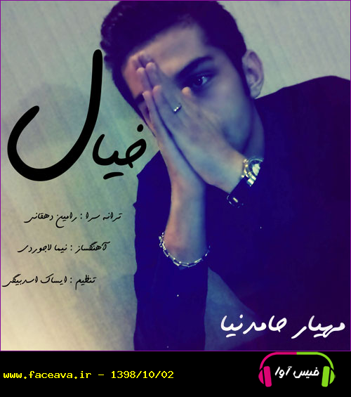 دانلود آهنگ مهیار حامدنیا به نام خیال