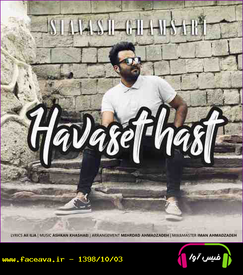 دانلود آهنگ سیاوش قمصری به نام حواست هست کیفیت اورجینال 320