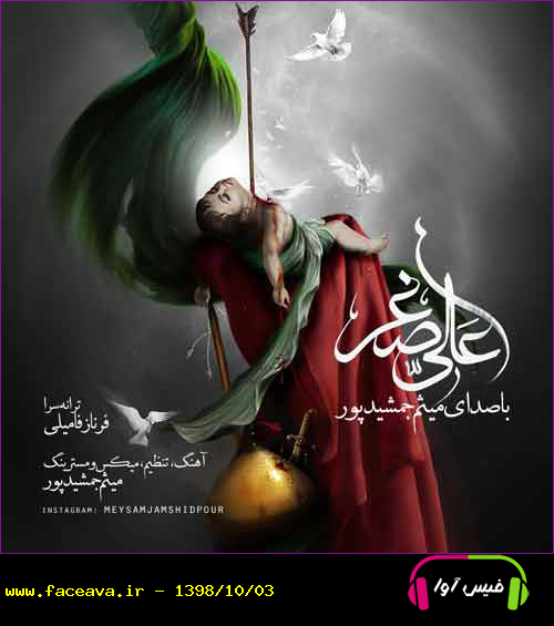 دانلود آهنگ میثم جمشید پور علی اصغر