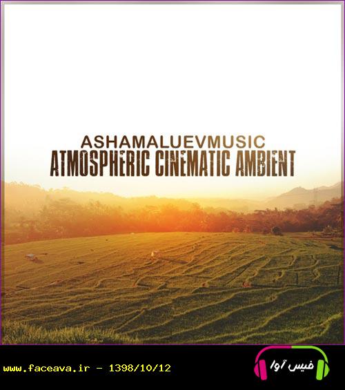 دانلود آهنگ خارجی امبینت سینمایی Atmospheric Cinematic Ambient از AShamaluefaceava