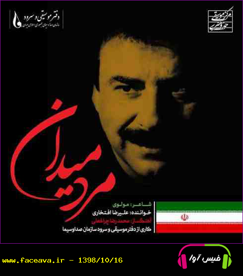 دانلود آهنگ علیرضا افتخاری به نام مرد میدان کیفیت اورجینال 320