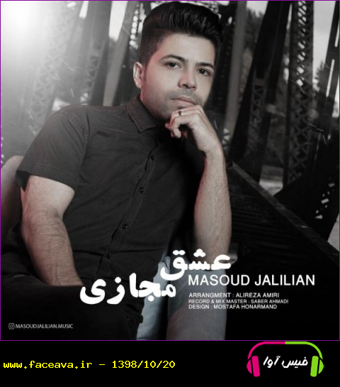 دانلود آهنگ مسعود جلیلیان به نام عشق مجازی کیفیت اورجینال 320