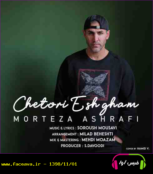 دانلود آهنگ مرتضی اشرفی به نام چطوری عشقم کیفیت اورجینال 320