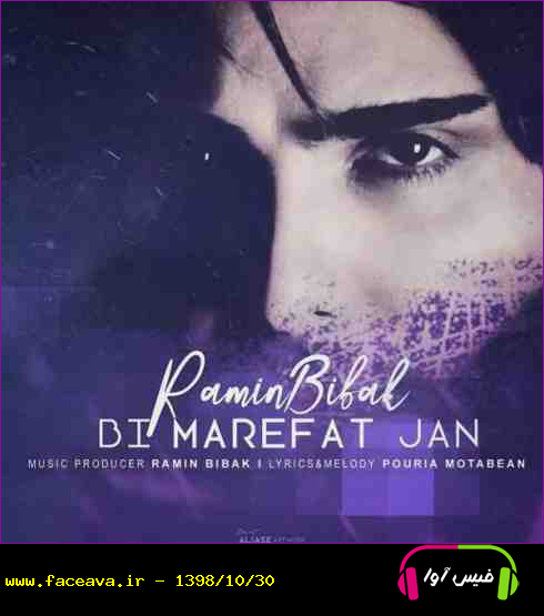 دانلود آهنگ رامین بیباک به نام بی معرفت جان کیفیت اورجینال 320