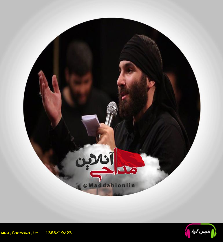 دانلود مداحی بچه بودم مریض شدم دیدم بابام بی طاقته محمد حسین حدادیان ایام فاطمیه 97