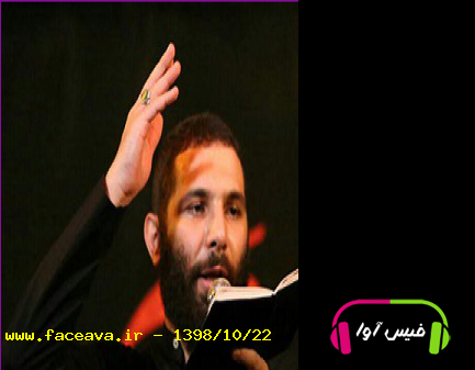 دانلود مداحی مثل اون تشنه ای که آب می بینه محمد حسین حدادیان ایام فاطمیه 97