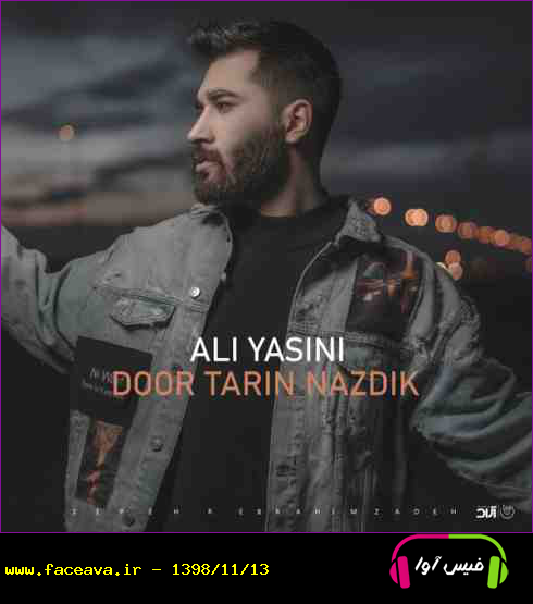 دانلود آهنگ علی یاسینی به نام دورترین نزدیک کیفیت اورجینال 320