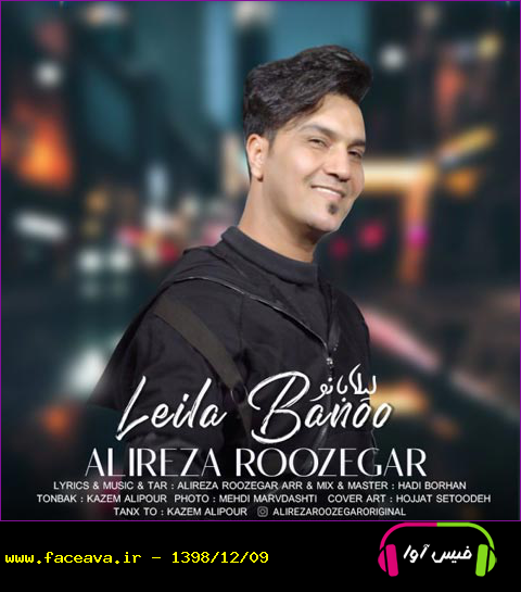 دانلود آهنگ علیرضا روزگار به نام لیلا بانو کیفیت اورجینال 320