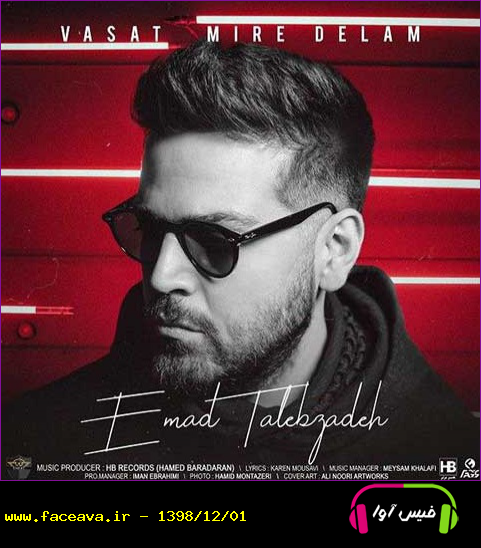 دانلود آهنگ عماد طالب زاده به نام واست میره دلم کیفیت اورجینال 320