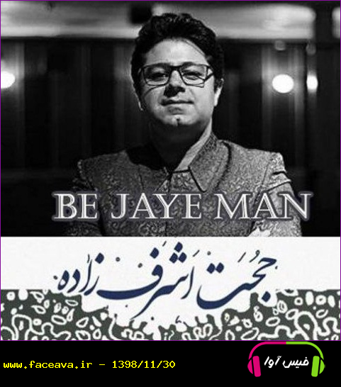 دانلود آهنگ حجت اشرف زاده به نام به جای من کیفیت اورجینال 320