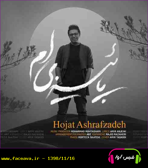 دانلود آهنگ حجت اشرف زاده به نام پاییزی ام کیفیت اورجینال 320