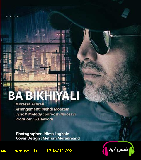 دانلود آهنگ مرتضی اشرفی به نام با بی خیالی کیفیت اورجینال 320