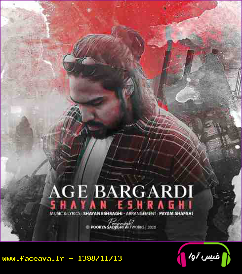 دانلود آهنگ شایان اشراقی به نام اگه برگردی کیفیت اورجینال 320