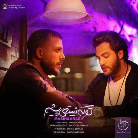 دانلود آهنگ شاد مسیح و آرش تو که نیستی پیشم تو میتونی بمونی میتونی بسازی دانلود آهنگ شاد مسیح و آرش تو که نیستی پیشم تو میتونی بمونی میتونی بسازی