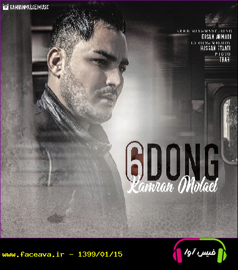 دانلود آهنگ کامران مولایی به نام شش دونگ کیفیت اورجینال 320