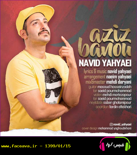 دانلود آهنگ نوید یحیایی به نام عزیز بانو کیفیت اورجینال 320