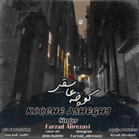 دانلود آهنگ جدید فرزاد علیرضایی کوچه عاشقی