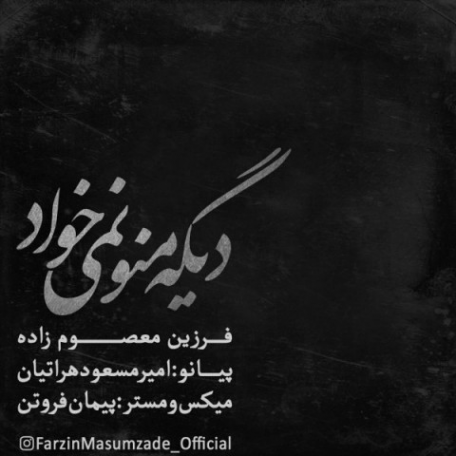 دانلود آهنگ جدید فرزین معصوم زاده دیگه منو نمی خواد