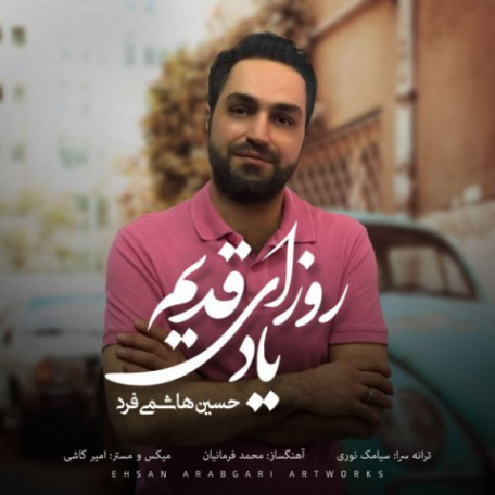 دانلود آهنگ جدید حسین هاشمی فرد یاد روزای قدیم