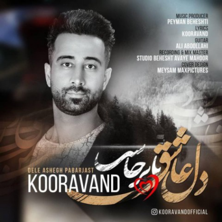 دانلود آهنگ جدید کوراوند دل عاشق پا برجاست