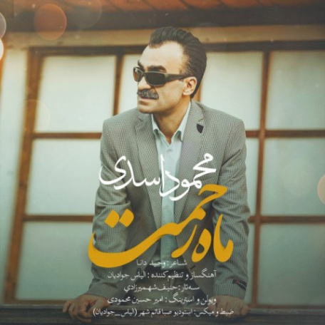 دانلود آهنگ جدید محمود اسدی ماه رحمت